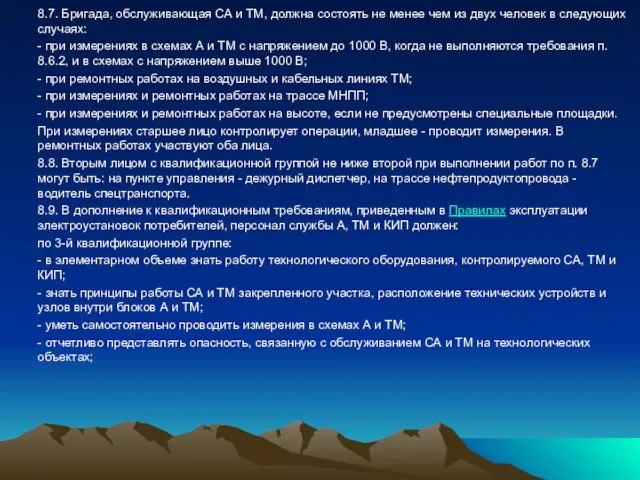 8.7. Бригада, обслуживающая СА и ТМ, должна состоять не менее