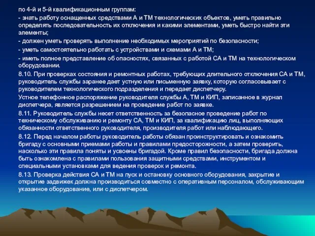 по 4-й и 5-й квалификационным группам: - знать работу оснащенных