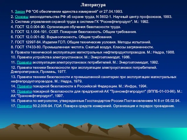 1. Закон РФ "Об обеспечении единства измерений" от 27.04.1993. 2.