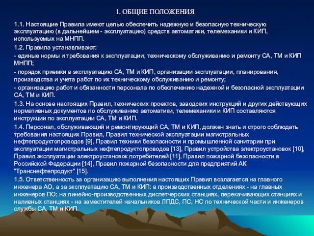 1. ОБЩИЕ ПОЛОЖЕНИЯ 1.1. Настоящие Правила имеют целью обеспечить надежную