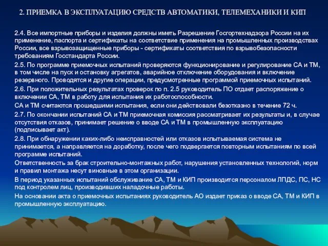 2. ПРИЕМКА В ЭКСПЛУАТАЦИЮ СРЕДСТВ АВТОМАТИКИ, ТЕЛЕМЕХАНИКИ И КИП 2.4.