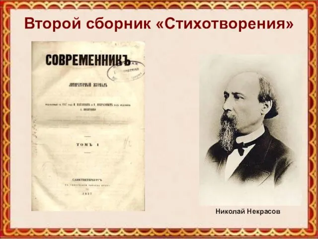 Второй сборник «Стихотворения» Николай Некрасов