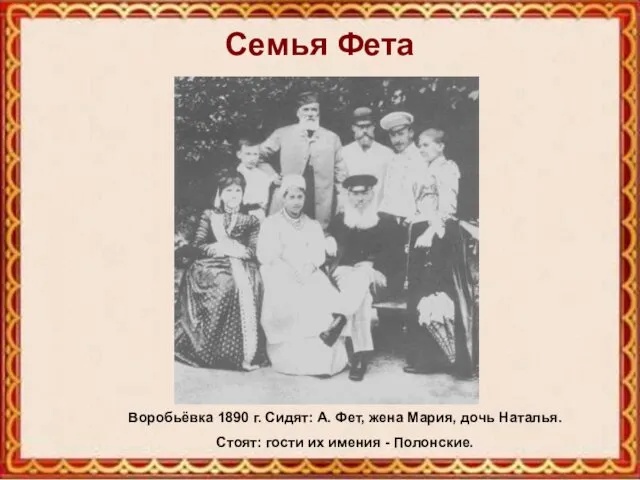 Семья Фета Воробьёвка 1890 г. Сидят: А. Фет, жена Мария, дочь Наталья. Стоят: