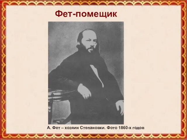Фет-помещик А. Фет – хозяин Степановки. Фото 1860-х годов