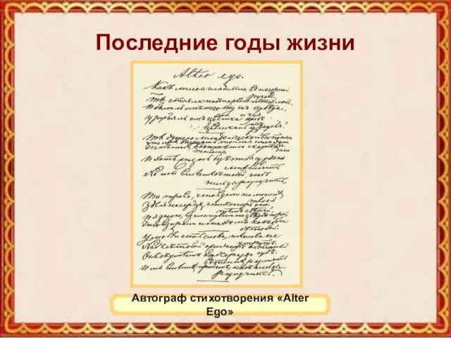 Последние годы жизни Автограф стихотворения «Alter Ego»