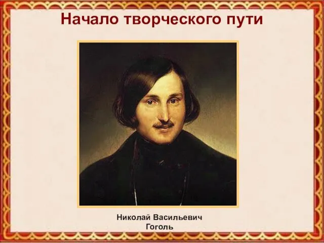 Начало творческого пути Николай Васильевич Гоголь