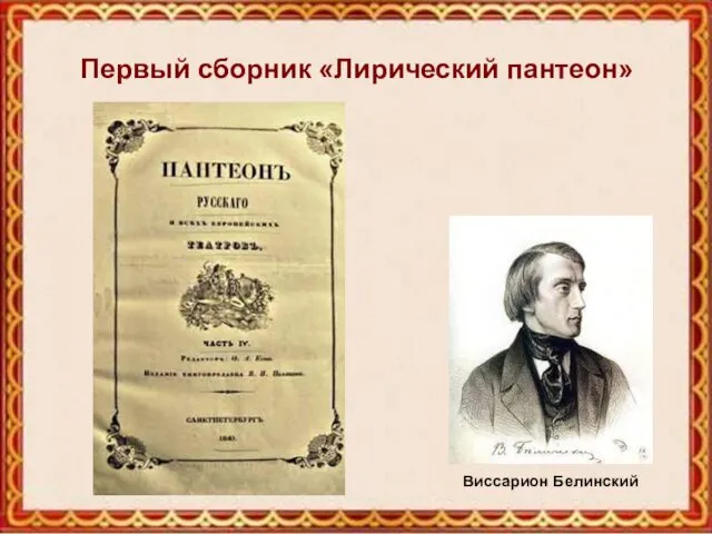 Первый сборник «Лирический пантеон» Виссарион Белинский