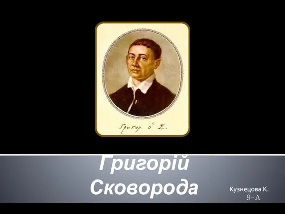 Григорій Сковорода (1722-1794)