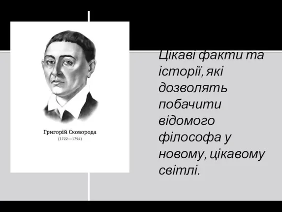 Цікаві факти та історії, які дозволять побачити відомого філософа у новому, цікавому світлі.