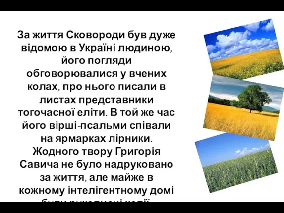 За життя Сковороди був дуже відомою в Україні людиною, його