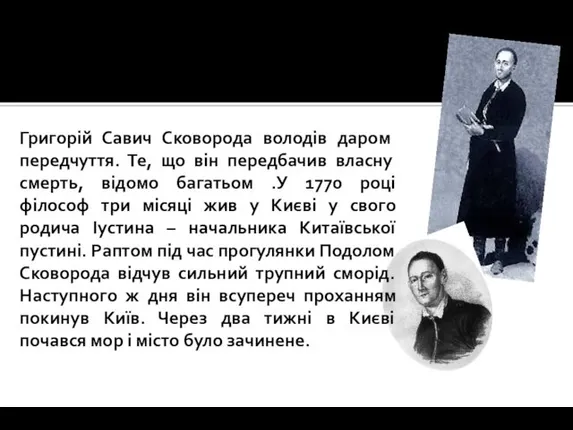 Григорій Савич Сковорода володів даром передчуття. Те, що він передбачив