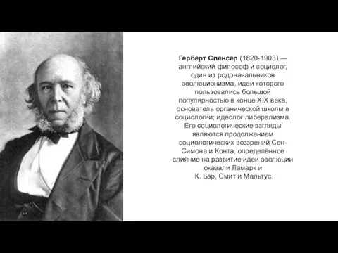 Герберт Спенсер (1820-1903) — английский философ и социолог, один из родоначальников эволюционизма, идеи