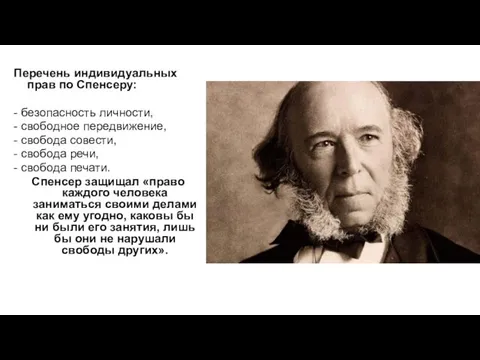 Перечень индивидуальных прав по Спенсеру: - безопасность личности, - свободное передвижение, - свобода