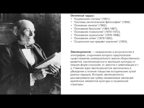 Основные труды: “Социальная статика” (1851); “Системы синтетической философии” (1858); “Основные начала” (1862); “Основания