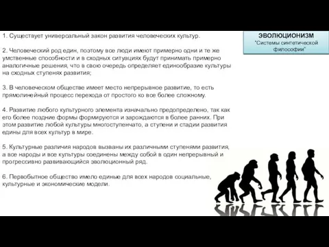 1. Существует универсальный закон развития человеческих культур. 2. Человеческий род един, поэтому все