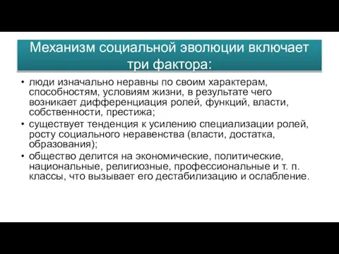 Механизм социальной эволюции включает три фактора: люди изначально неравны по