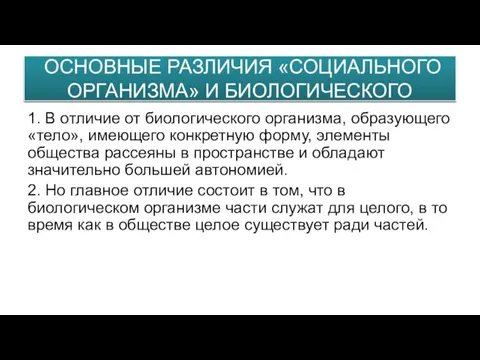 ОСНОВНЫЕ РАЗЛИЧИЯ «СОЦИАЛЬНОГО ОРГАНИЗМА» И БИОЛОГИЧЕСКОГО 1. В отличие от биологического организма, образующего