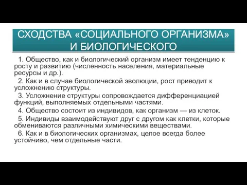 СХОДСТВА «СОЦИАЛЬНОГО ОРГАНИЗМА» И БИОЛОГИЧЕСКОГО 1. Общество, как и биологический организм имеет тенденцию