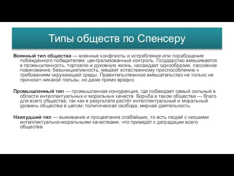 Типы обществ по Спенсеру Военный тип общества — военные конфликты и истребление или