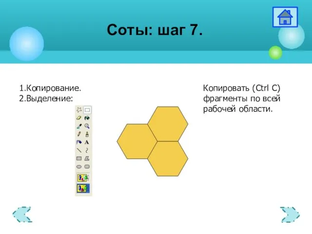 Соты: шаг 7.