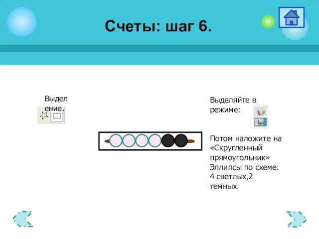 Выделение. Счеты: шаг 6.