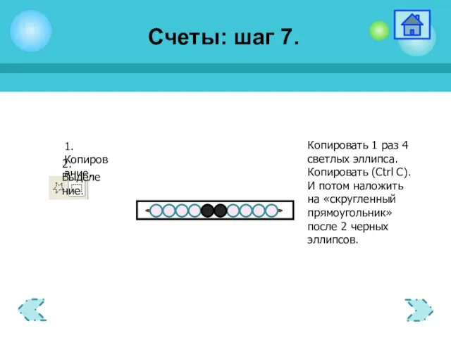 1.Копирование. 2.Выделение. Счеты: шаг 7.