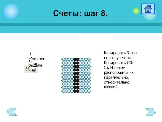 1.Копирование. 2.Выделение. Счеты: шаг 8.