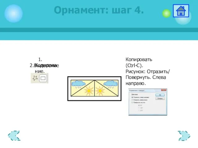 1.Копирование. Орнамент: шаг 4.