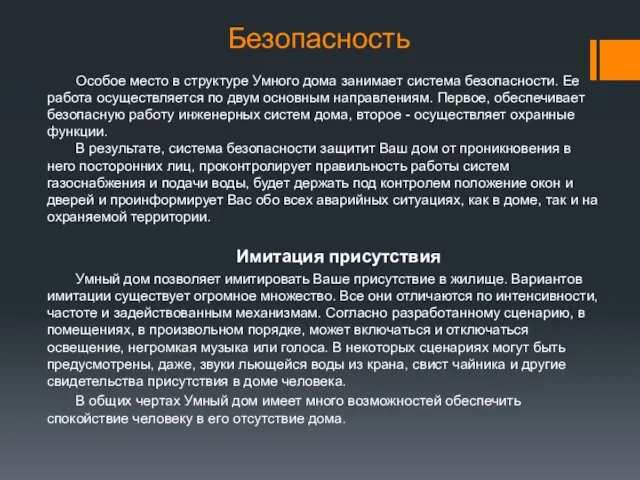 Безопасность Особое место в структуре Умного дома занимает система безопасности.