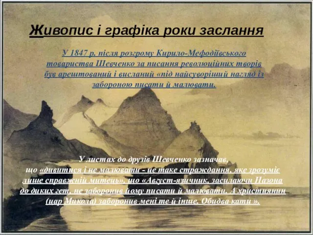 У 1847 р. після розгрому Кирило-Мефодіївського товариства Шевченко за писання революційних творів був
