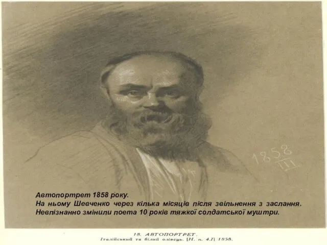 Автопортрет 1858 року. На ньому Шевченко через кілька місяців після звільнення з заслання.