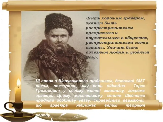 Ці слова з Шевченкового щоденника, датовані 1857 роком, показують, яку роль відводив Тарас