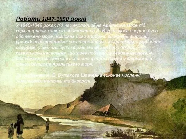Роботи 1847-1850 років У 1848-1849 роках під час експедиції на Аральське море під