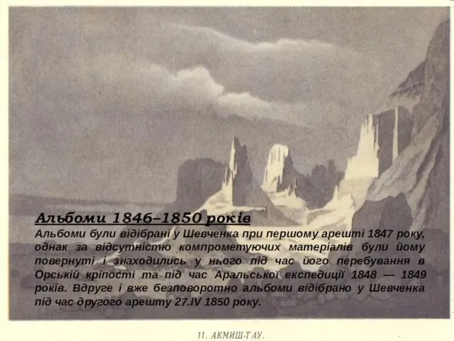 Альбоми 1846–1850 років Альбоми були відібрані у Шевченка при першому арешті 1847 pоку,