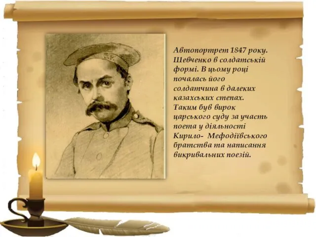 Автопортрет 1847 року. Шевченко в солдатській формі. В цьому році почалась його солдатчина