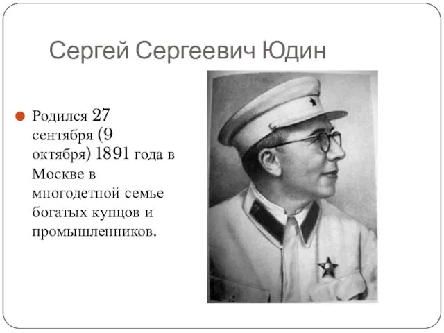 Сергей Сергеевич Юдин Родился 27 сентября (9 октября) 1891 года