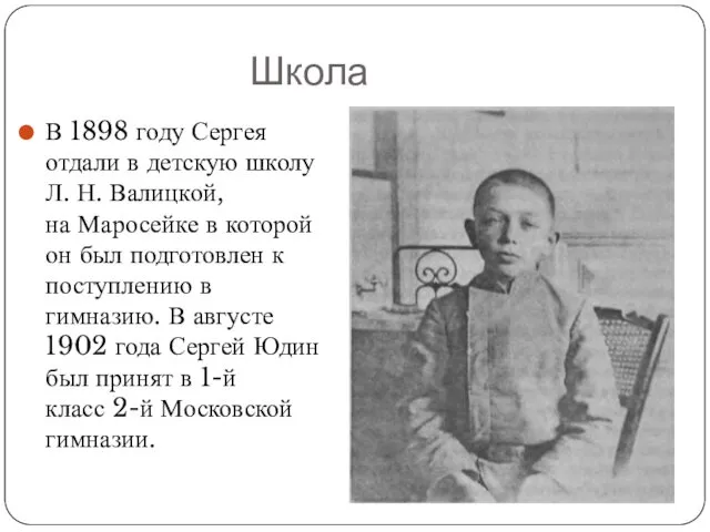 Школа В 1898 году Сергея отдали в детскую школу Л.