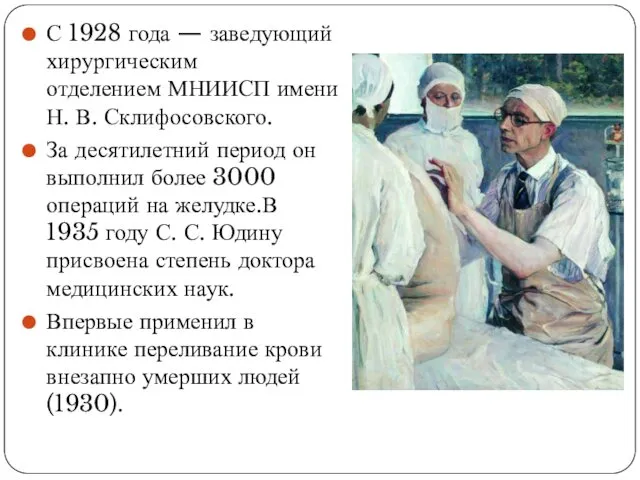 С 1928 года — заведующий хирургическим отделением МНИИСП имени Н.