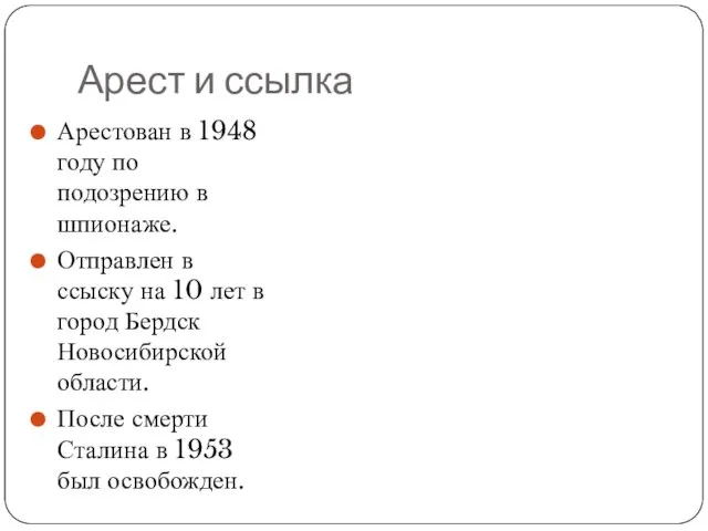 Арест и ссылка Арестован в 1948 году по подозрению в