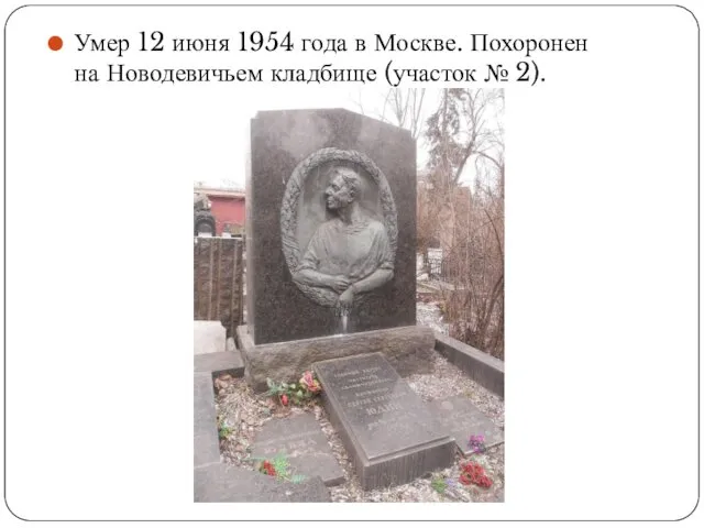 Умер 12 июня 1954 года в Москве. Похоронен на Новодевичьем кладбище (участок № 2).