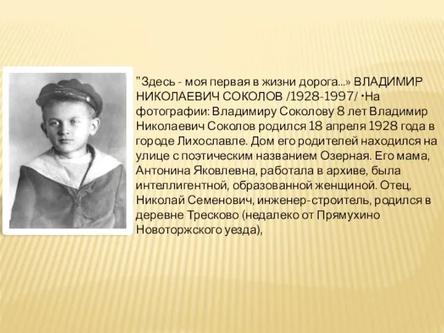 "Здесь - моя первая в жизни дорога...» ВЛАДИМИР НИКОЛАЕВИЧ СОКОЛОВ