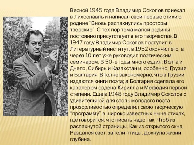 Весной 1945 года Владимир Соколов приехал в Лихославль и написал