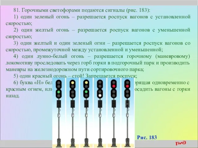 81. Горочными светофорами подаются сигналы (рис. 183): 1) один зеленый