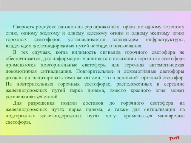 Скорость роспуска вагонов на сортировочных горках по одному зеленому огню,