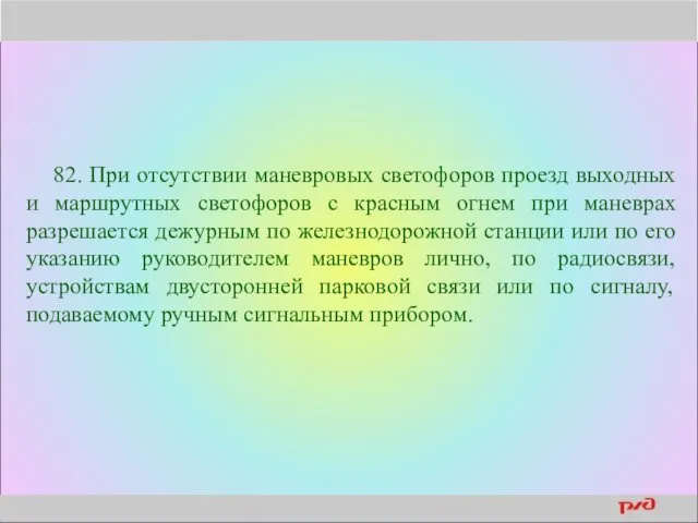 82. При отсутствии маневровых светофоров проезд выходных и маршрутных светофоров