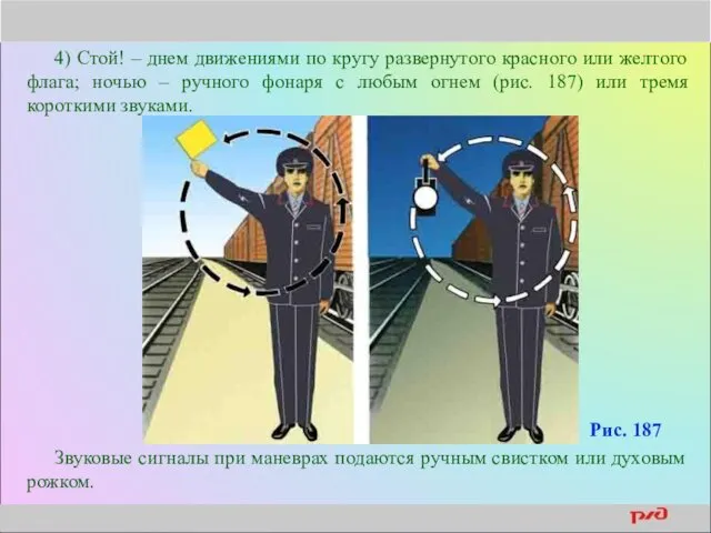 4) Стой! – днем движениями по кругу развернутого красного или