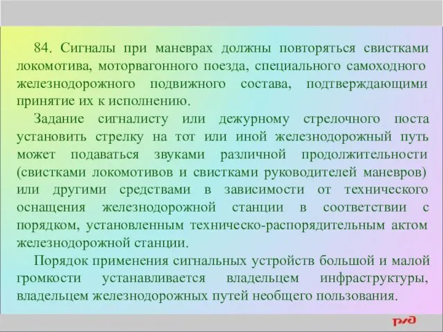 84. Сигналы при маневрах должны повторяться свистками локомотива, моторвагонного поезда,