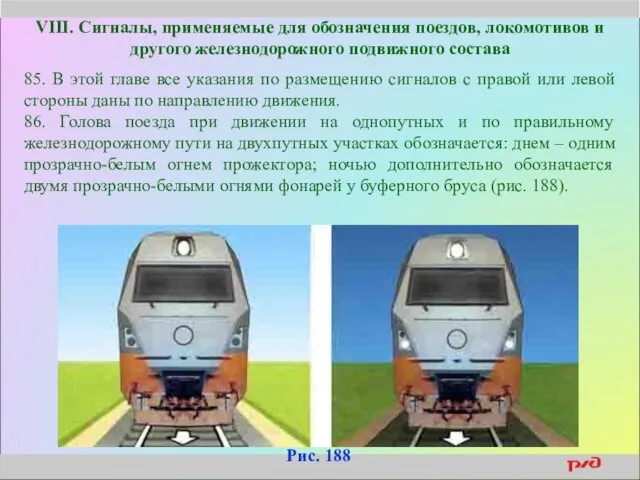 VIII. Сигналы, применяемые для обозначения поездов, локомотивов и другого железнодорожного