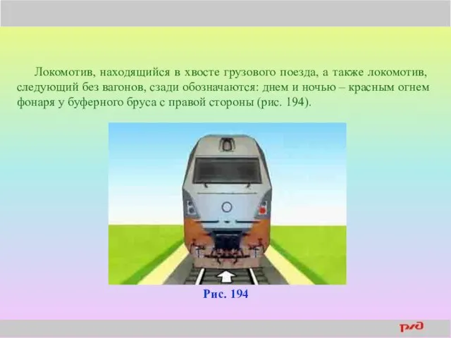 Локомотив, находящийся в хвосте грузового поезда, а также локомотив, следующий