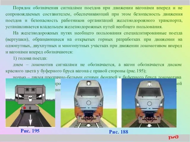 Порядок обозначения сигналами поездов при движении вагонами вперед и не